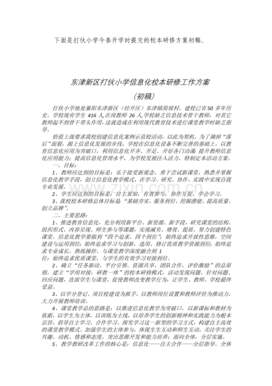 东津新区网络研修与校本研修第一次线下集中研修简报.doc_第2页