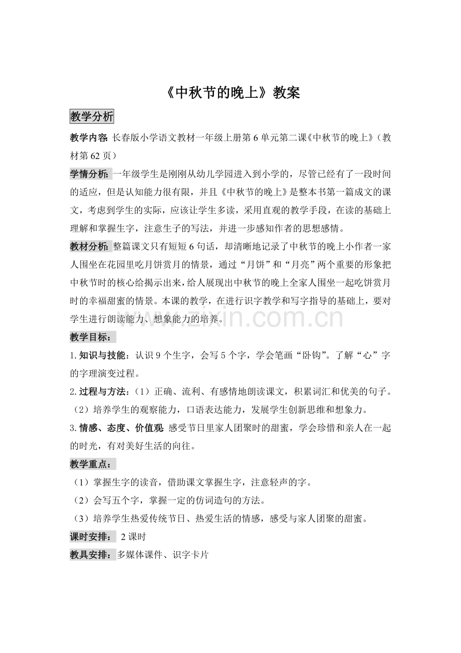 语文教案《中秋节的晚上》.doc_第1页