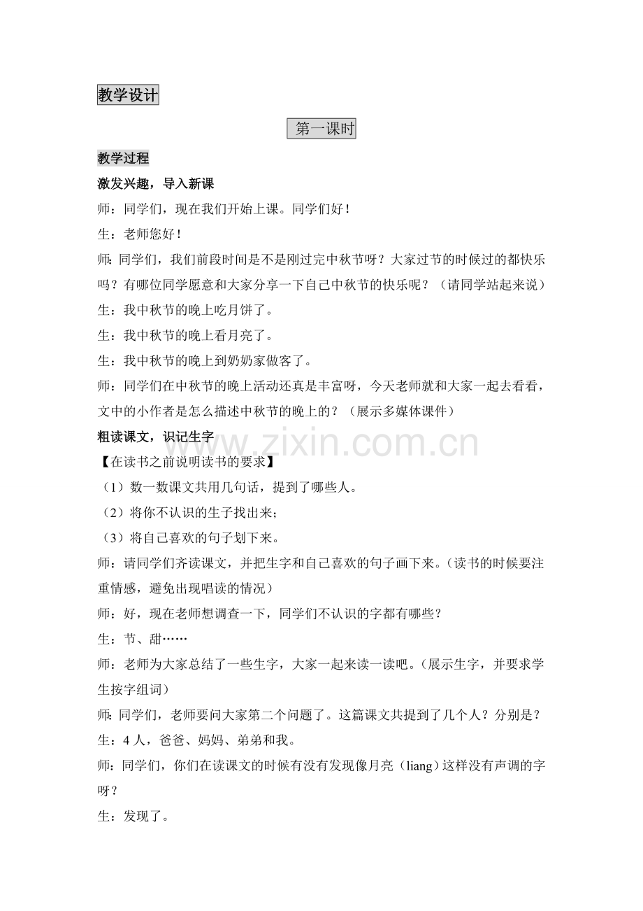 语文教案《中秋节的晚上》.doc_第2页