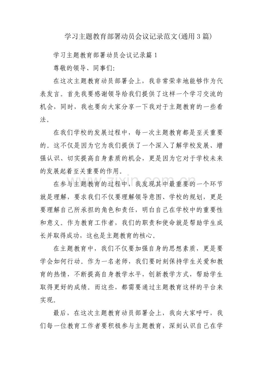 学习主题教育部署动员会议记录范文(通用3篇).pdf_第1页
