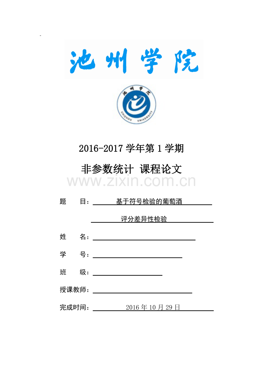 非参数统计课程论文-基于符号检验的葡萄酒评分差异性检验.doc_第1页