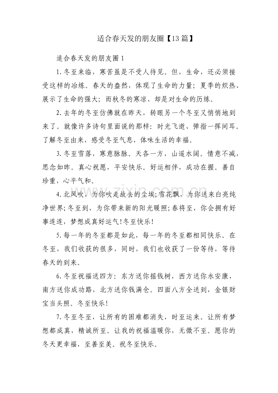 适合春天发的朋友圈【13篇】.pdf_第1页