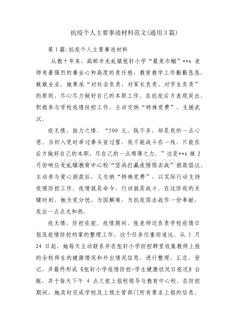 抗疫个人主要事迹材料范文(通用3篇).pdf_第1页
