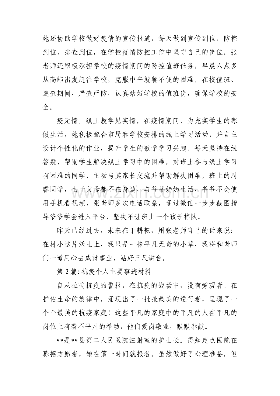 抗疫个人主要事迹材料范文(通用3篇).pdf_第2页