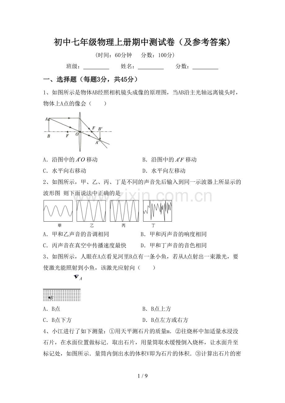 初中七年级物理上册期中测试卷(及参考答案).doc_第1页