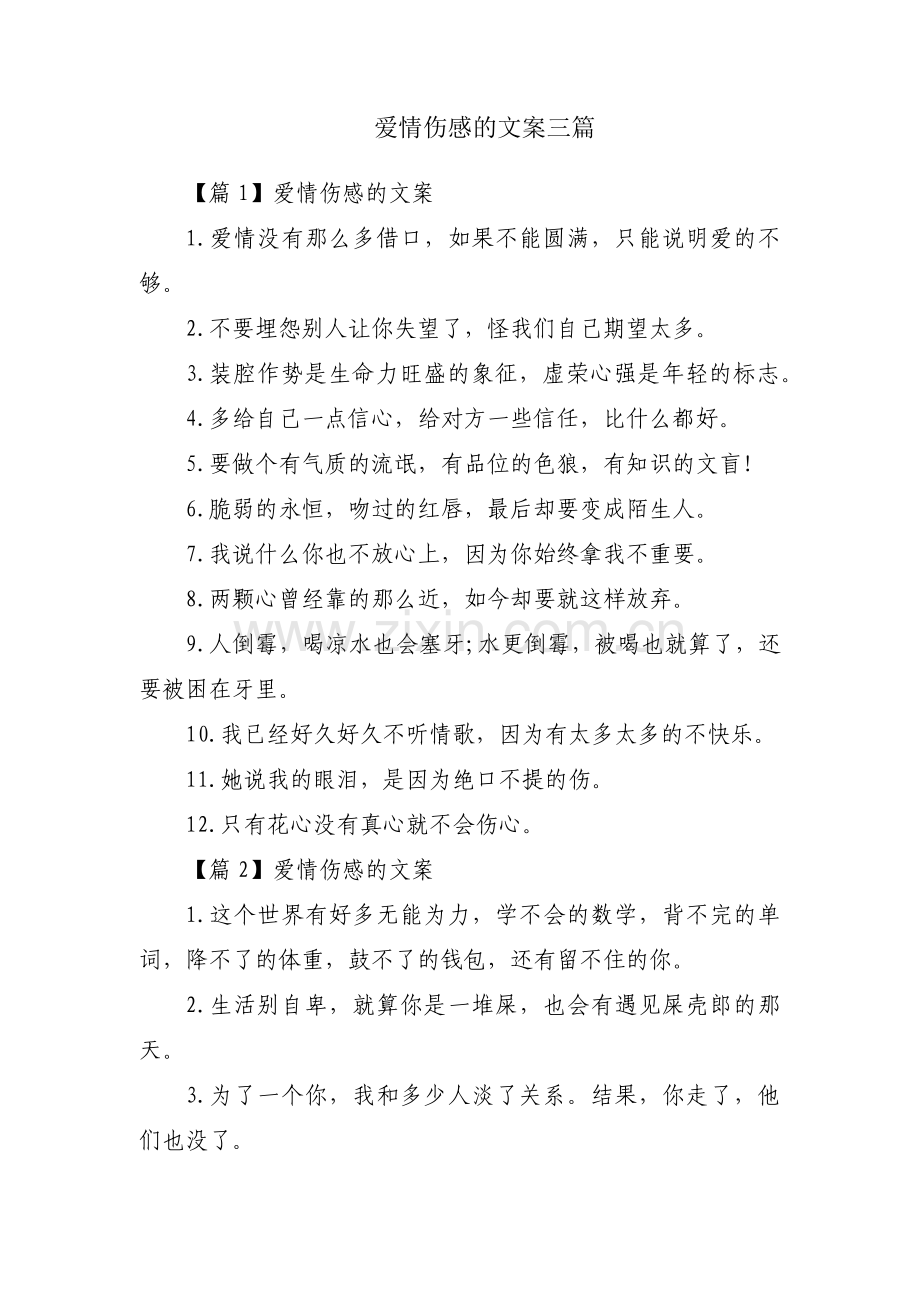 爱情伤感的文案三篇.pdf_第1页