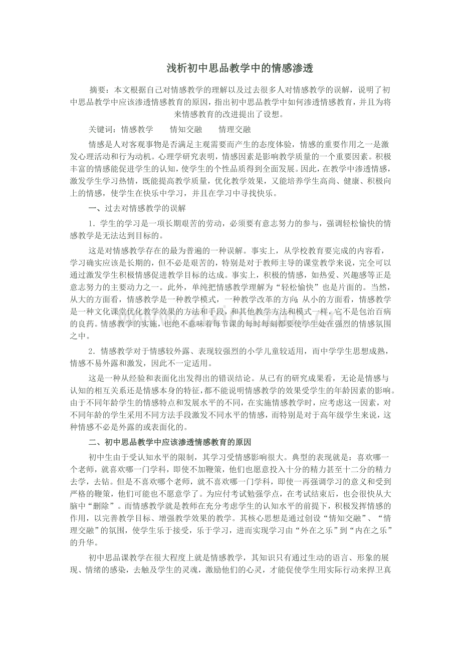 浅析初中思品教学中的情感渗透.doc_第1页