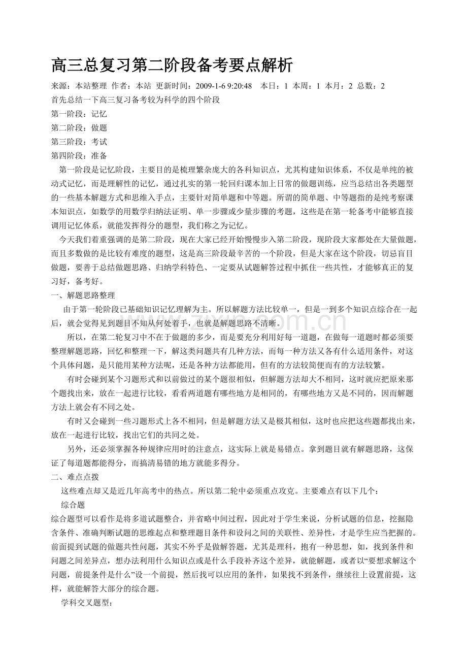 高三总复习第二阶段备考要点解析.doc_第1页