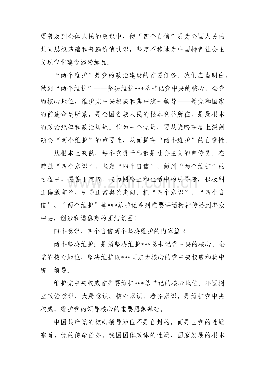 四个意识、四个自信两个坚决维护的内容【十二篇】.pdf_第2页