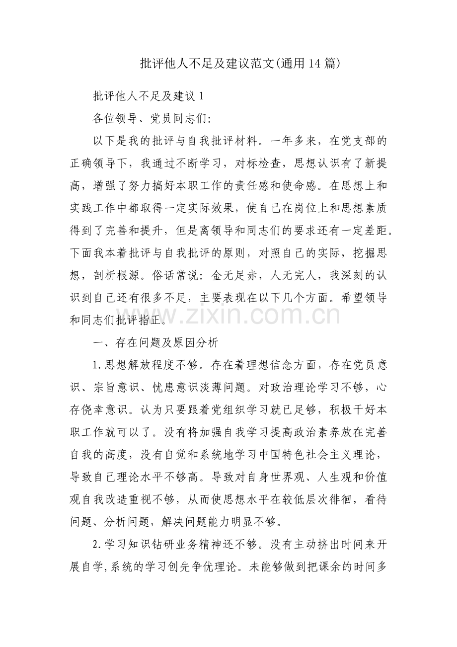 批评他人不足及建议范文(通用14篇).pdf_第1页