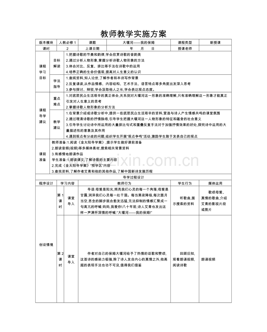 《大堰河——我的母亲》教师教学实施方案.doc_第1页