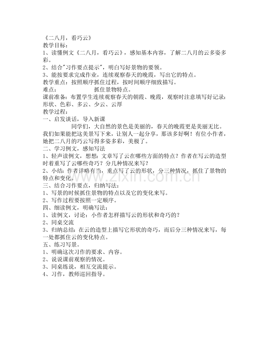 习作一《二八月看巧云》.doc_第1页