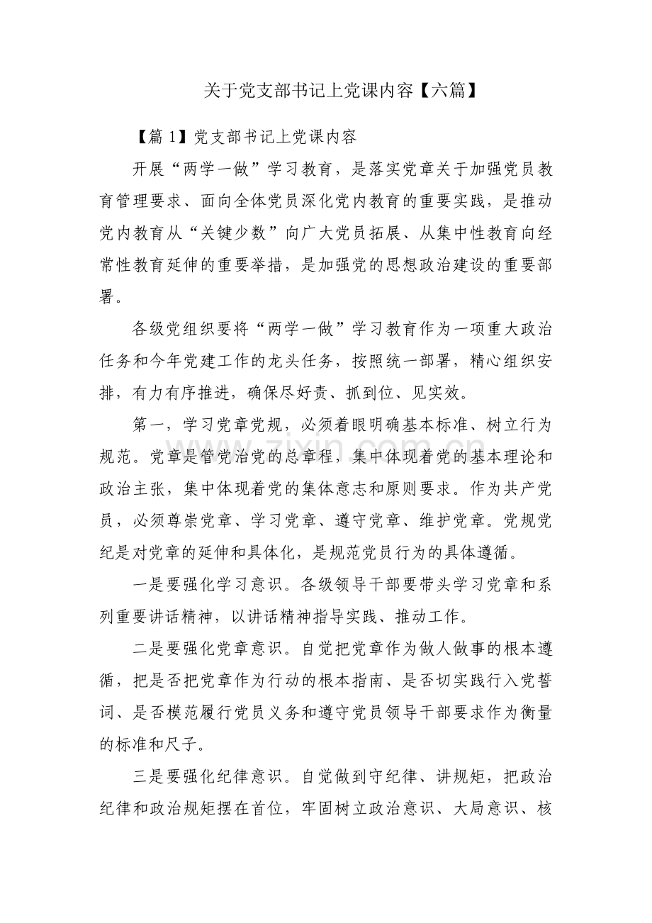 关于党支部书记上党课内容【六篇】.pdf_第1页