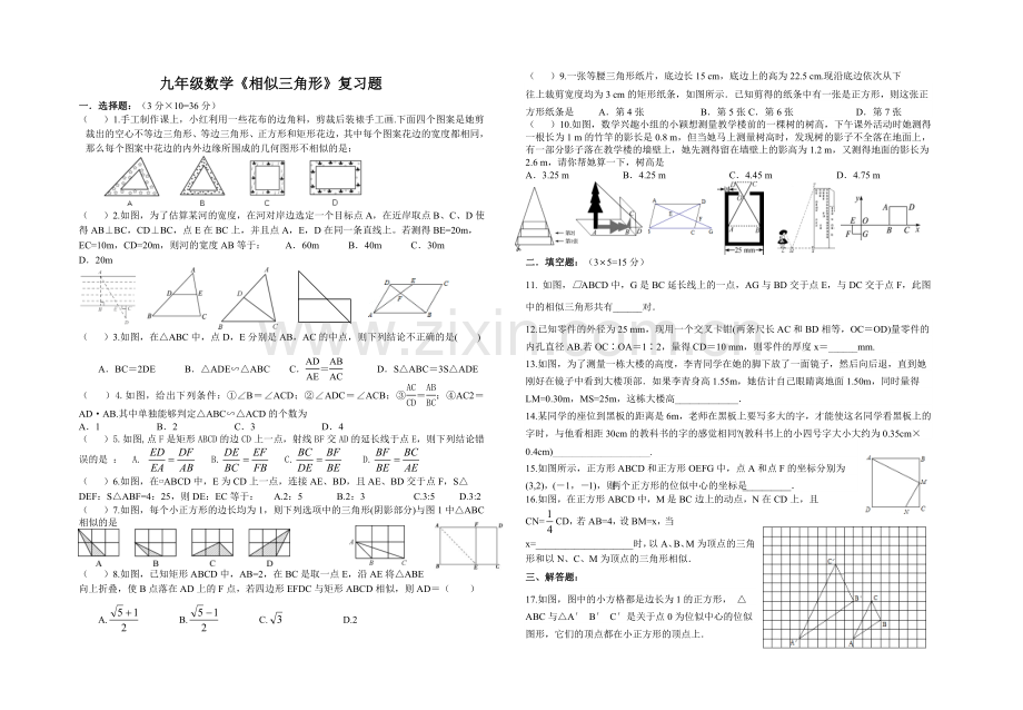 九年级数学《相似三角形》复习题.doc_第1页