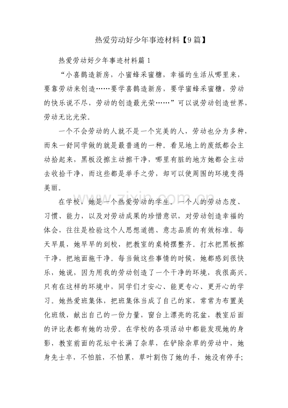 热爱劳动好少年事迹材料【9篇】.pdf_第1页