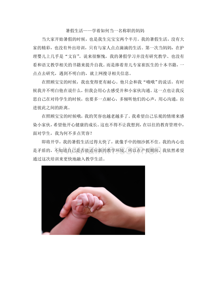 假期生活——学着如何当一名称职的妈妈.doc_第1页