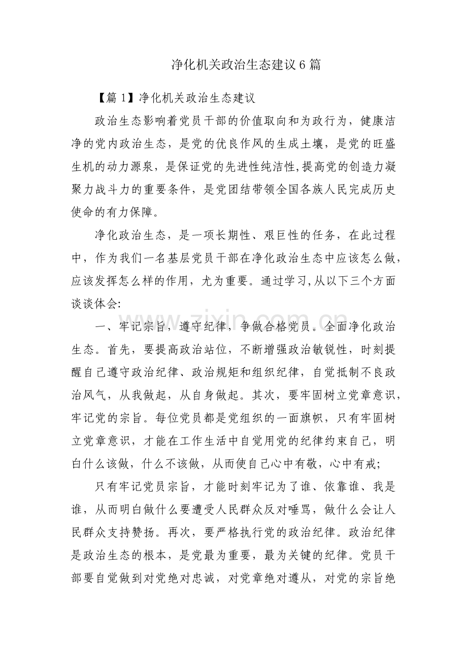 净化机关政治生态建议6篇.pdf_第1页