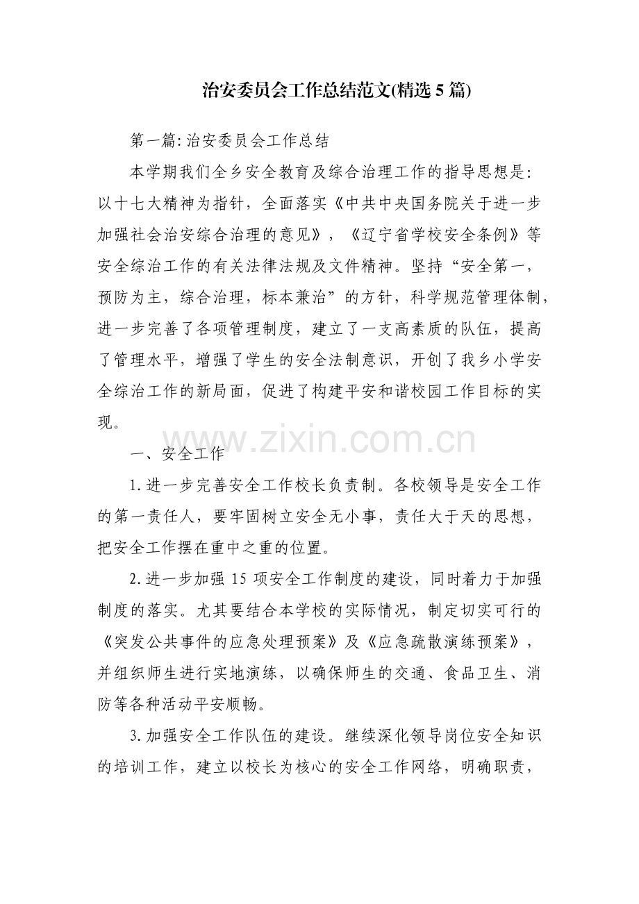 治安委员会工作总结范文(5篇).pdf_第1页