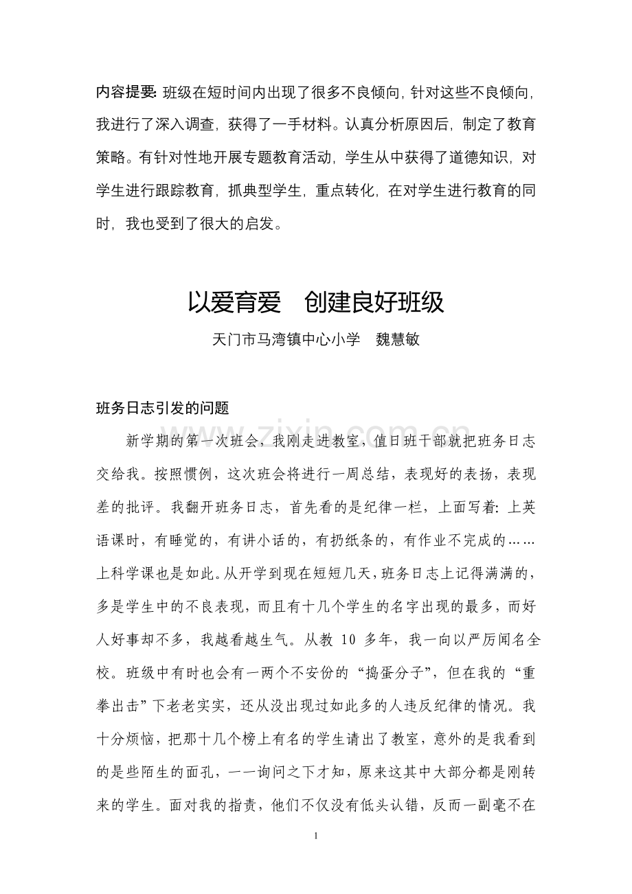 以爱育爱创建良好班级.doc_第1页