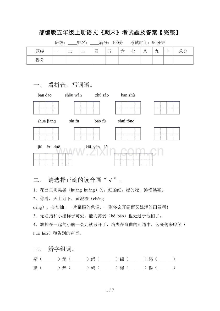 部编版五年级上册语文《期末》考试题及答案.doc_第1页