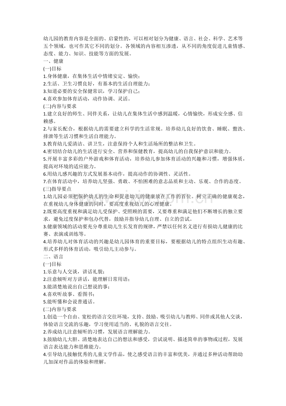 五大领域教育内容与要求.docx_第1页