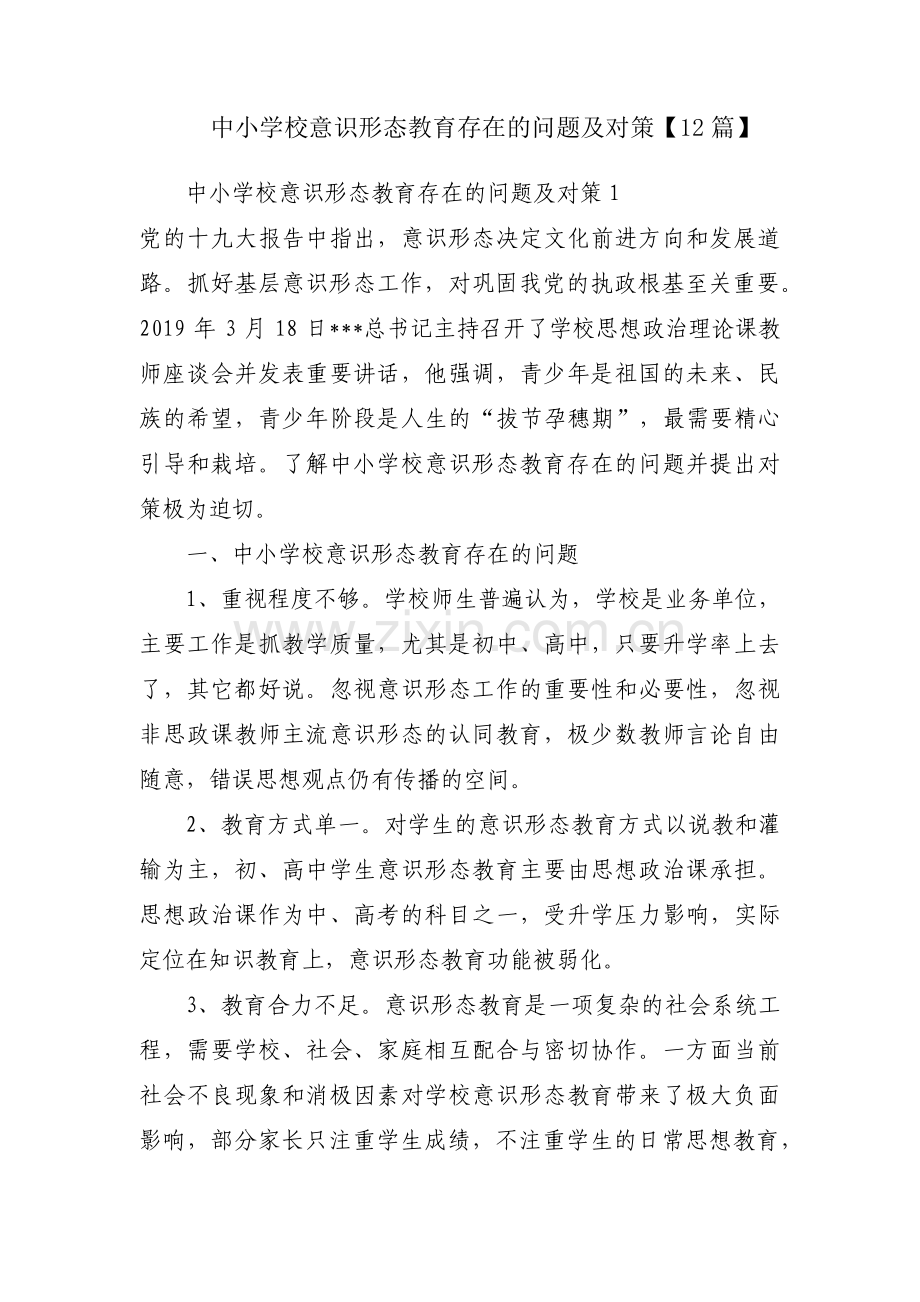 中小学校意识形态教育存在的问题及对策【12篇】.pdf_第1页