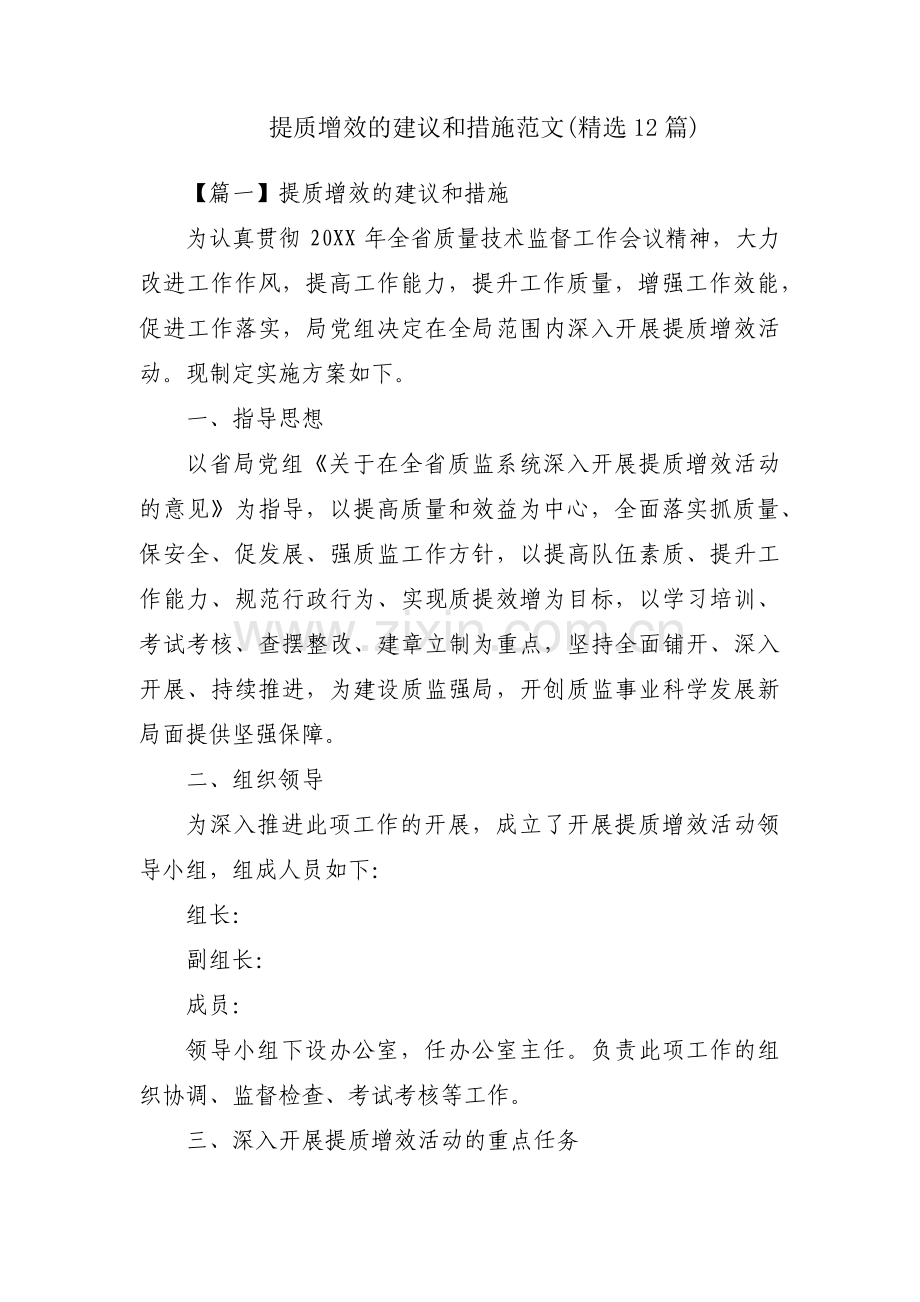 提质增效的建议和措施范文(12篇).pdf_第1页