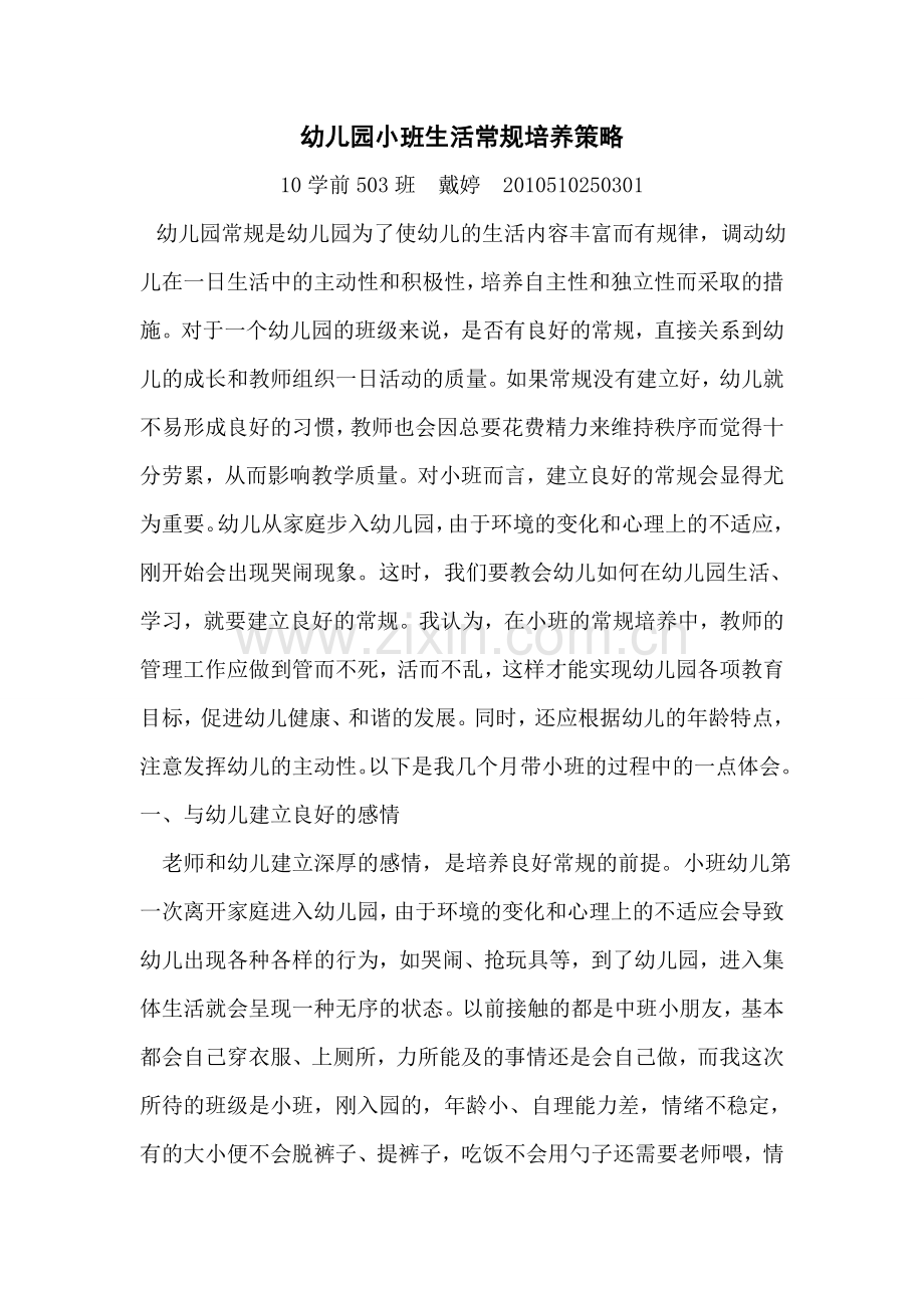 浅谈幼儿园小班生活常规培养.doc_第1页