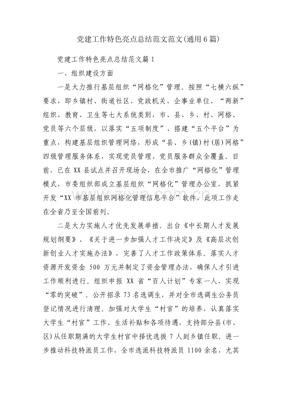 党建工作特色亮点总结范文范文(通用6篇).pdf_第1页