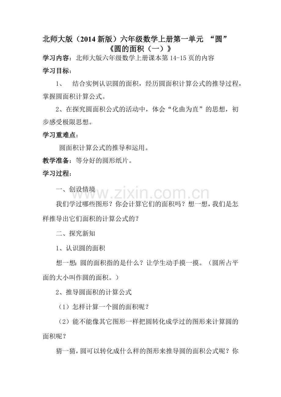 《圆的面积（一）》.docx_第1页