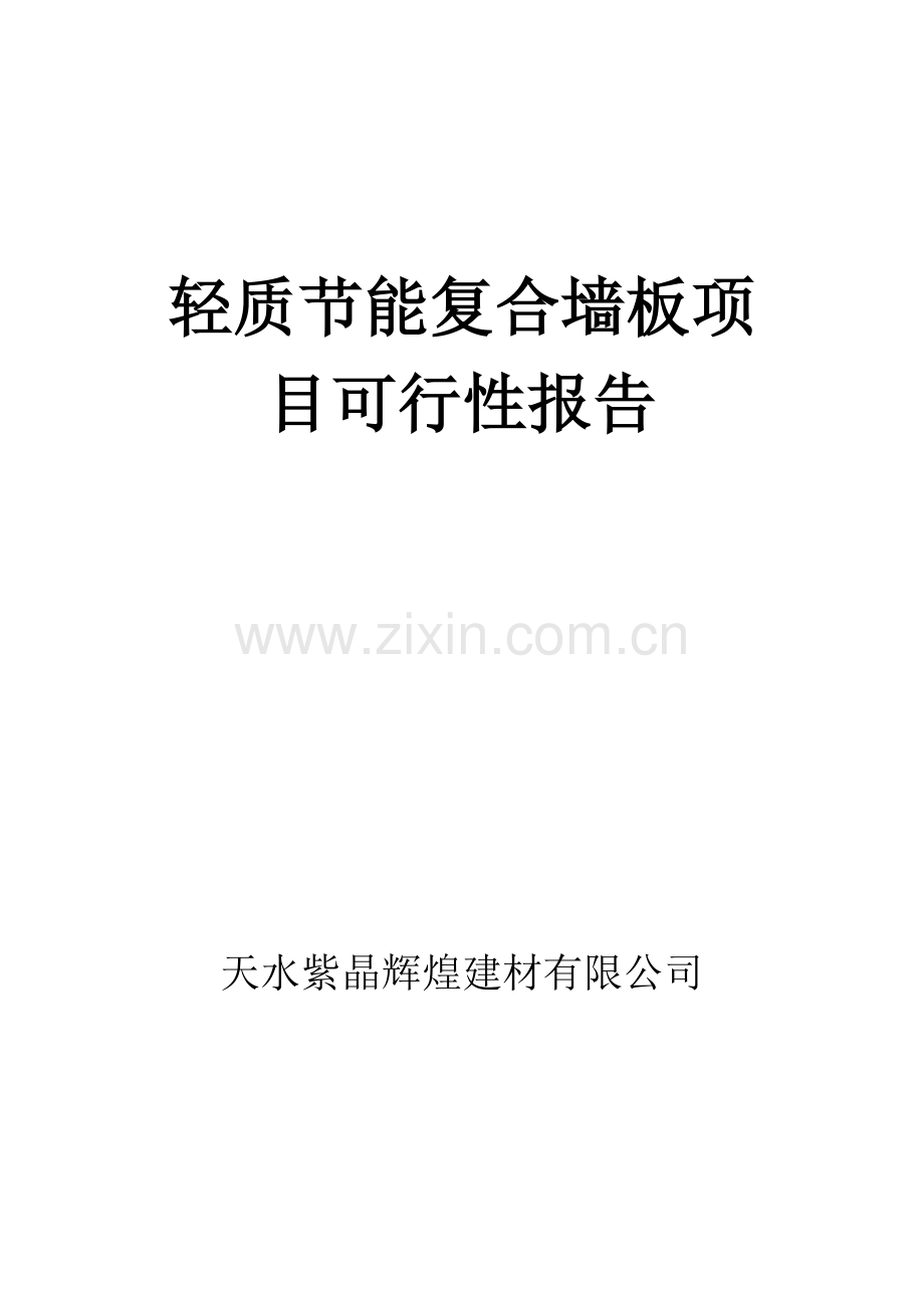 轻质节能复合墙板项目可行性报告.doc_第1页