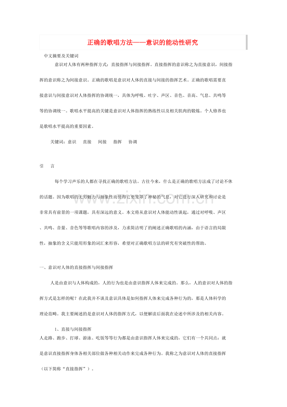 正确的歌唱方法——意识的能动性研究.doc_第1页