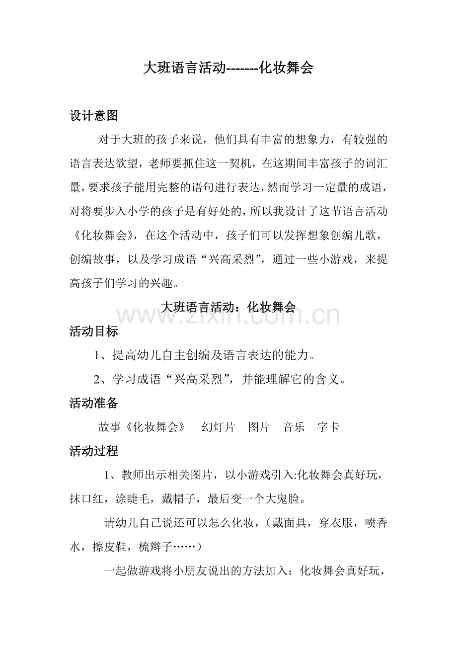 化妆舞会MicrosoftWord文档.doc_第1页