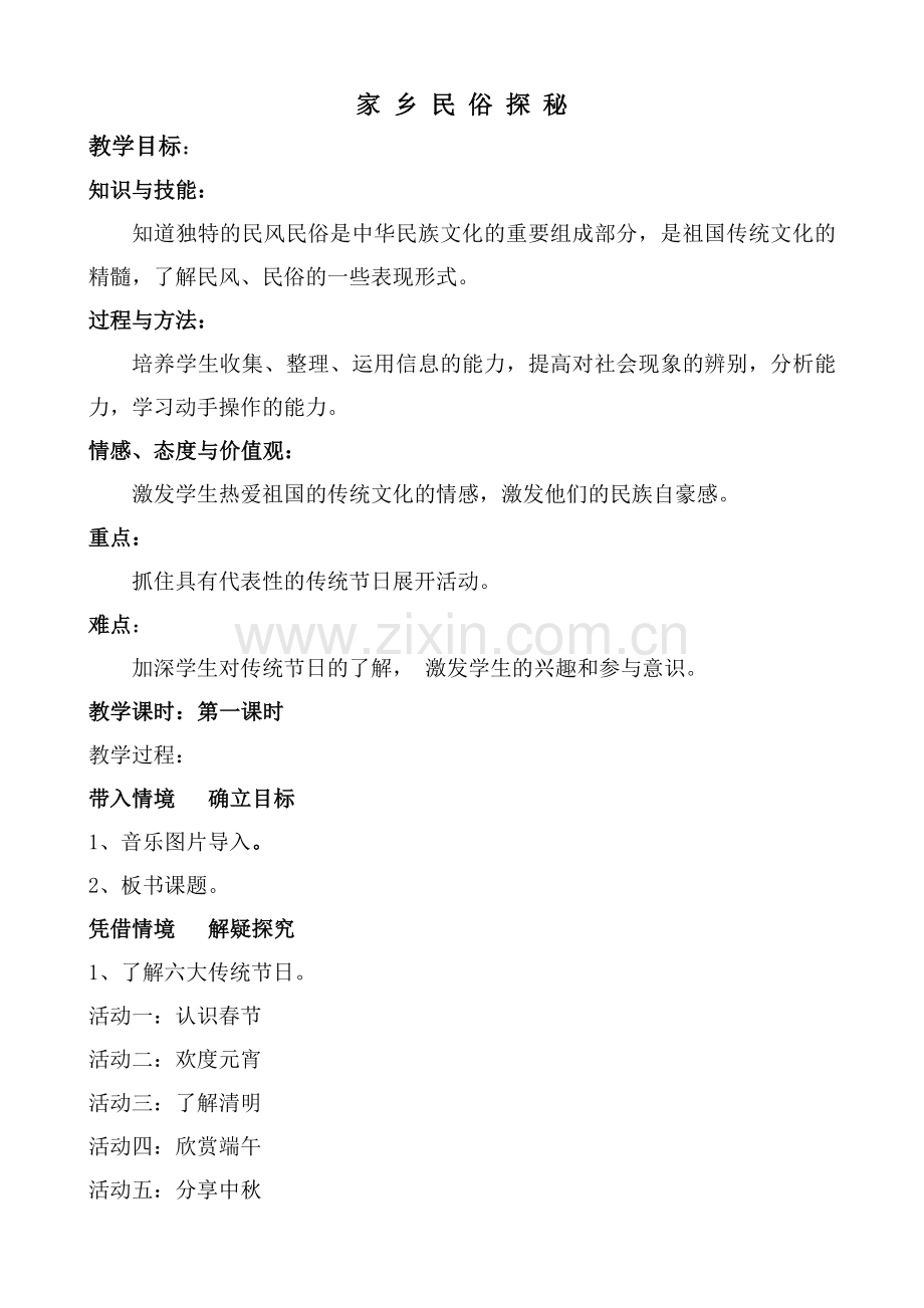 家乡民俗的探秘教案.doc_第1页