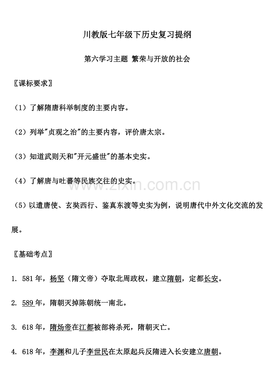 川教版七年级下历史复习提纲.doc_第1页