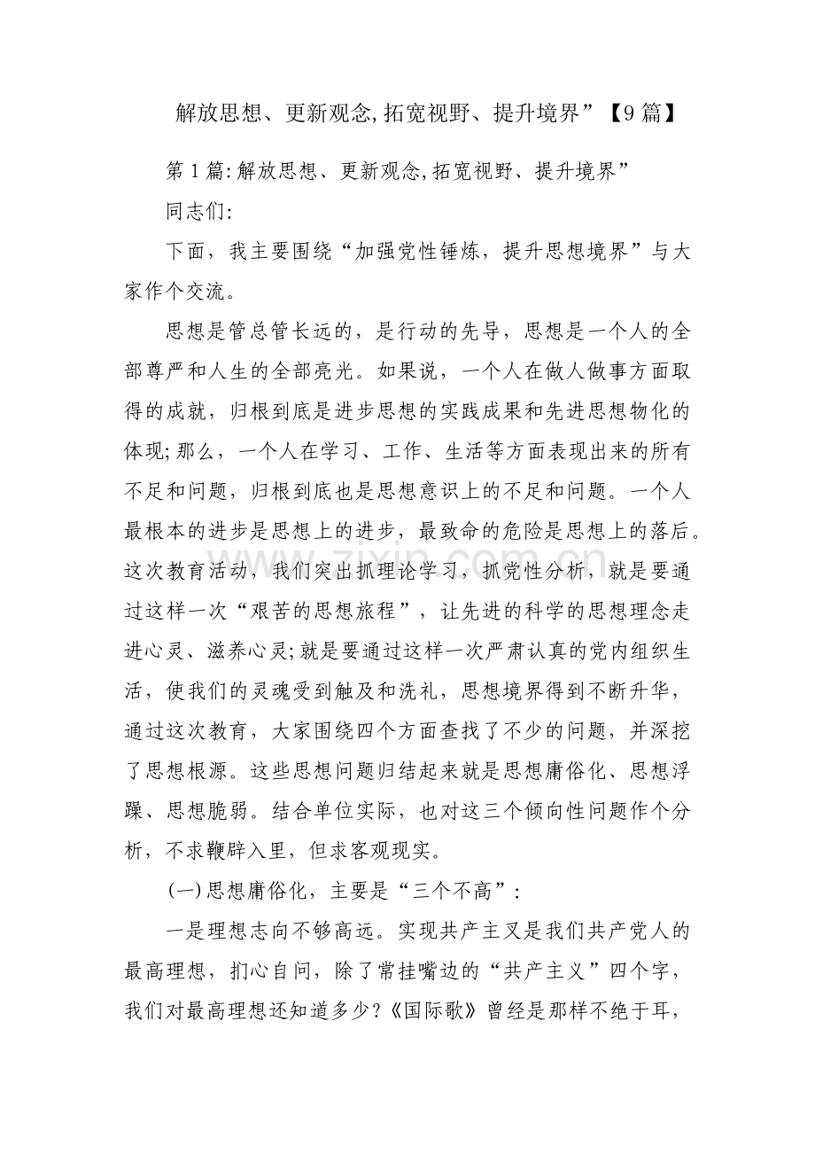 解放思想、更新观念,拓宽视野、提升境界”【9篇】.pdf_第1页