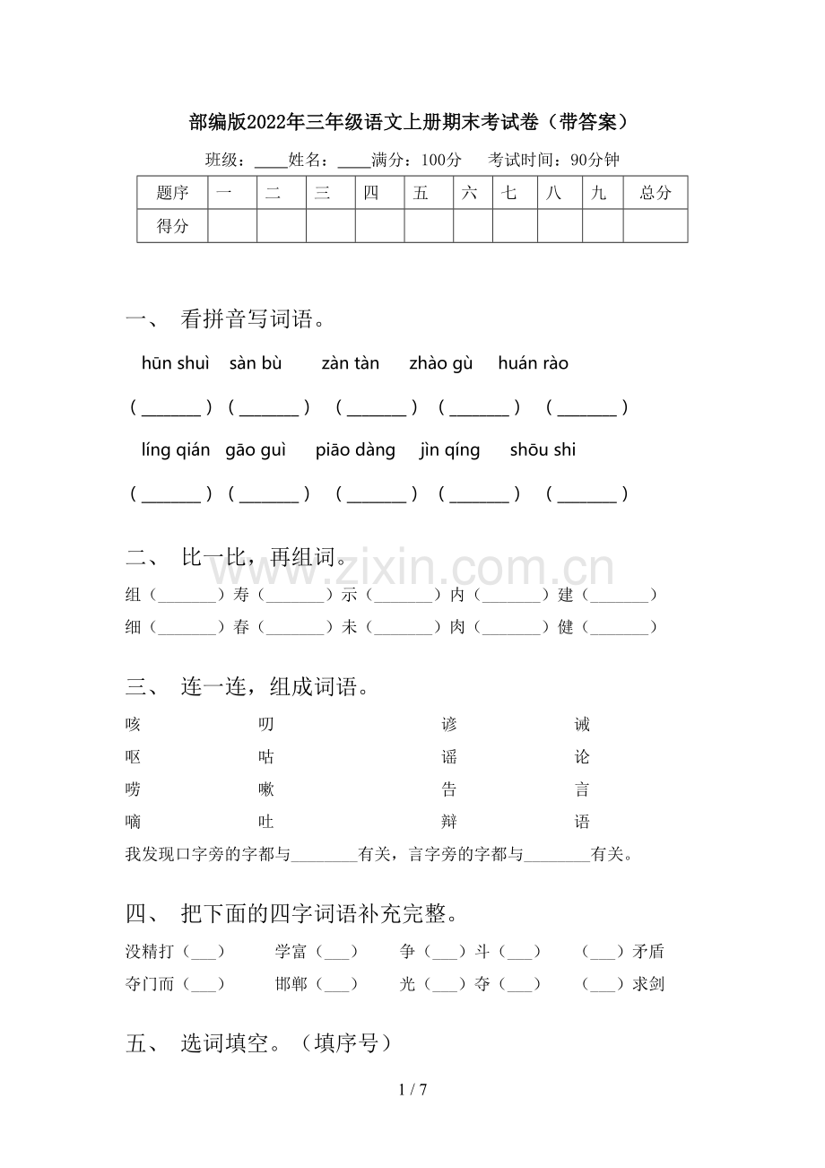 部编版2022年三年级语文上册期末考试卷(带答案).doc_第1页
