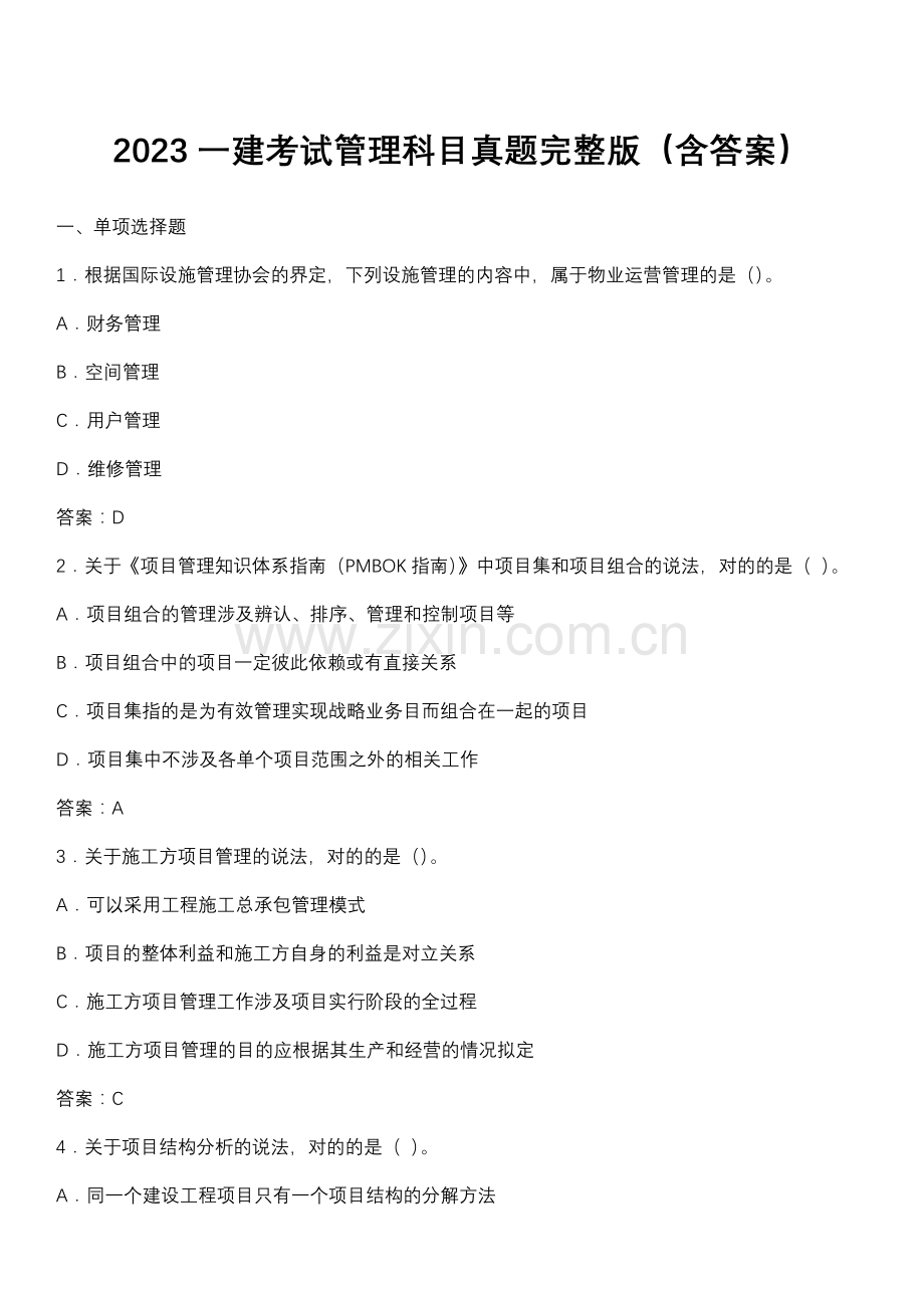 2023年一建考试管理科目真题含答案.doc_第1页
