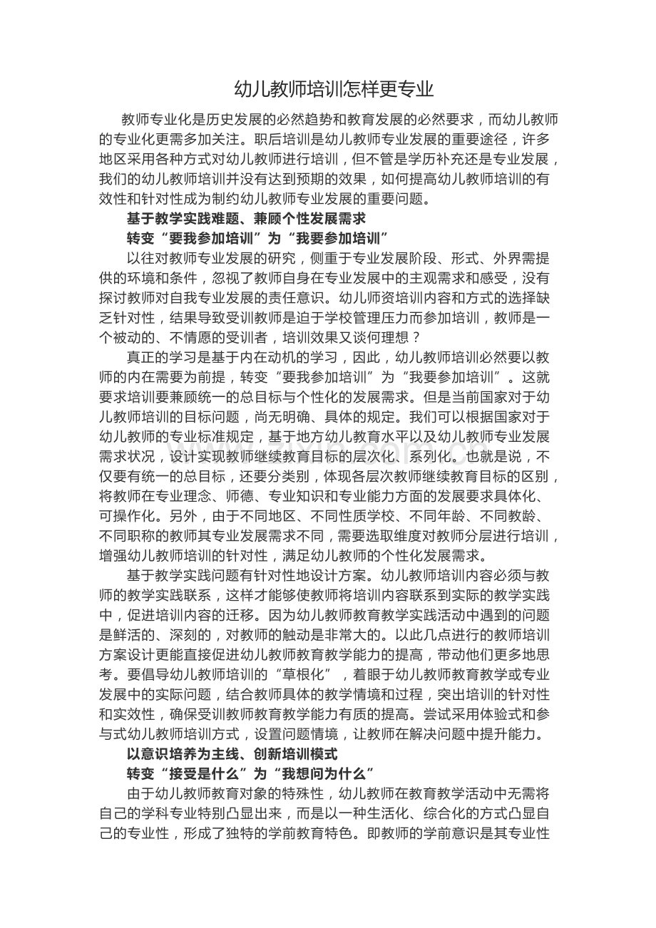 幼儿教师培训怎样更专业.docx_第1页