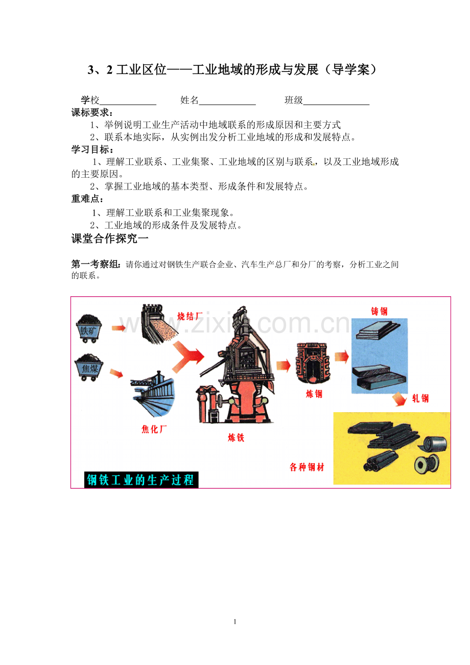 工业地域的形成导学案杨丽萍.doc_第1页