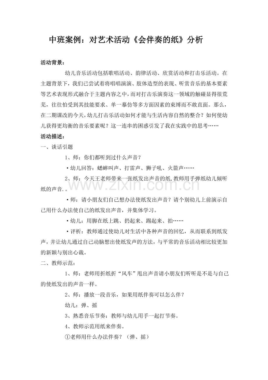 中班案例：对艺术活动《会伴奏的纸》.docx_第1页