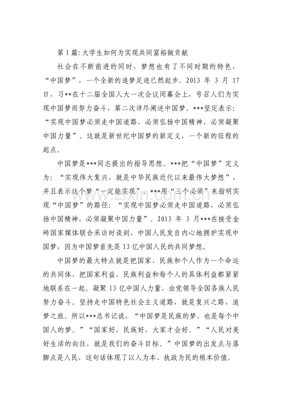 大学生如何为实现共同富裕做贡献集合6篇.pdf_第1页