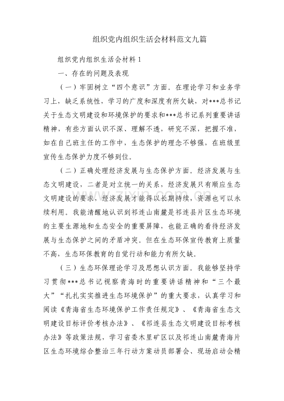组织党内组织生活会材料范文九篇.pdf_第1页