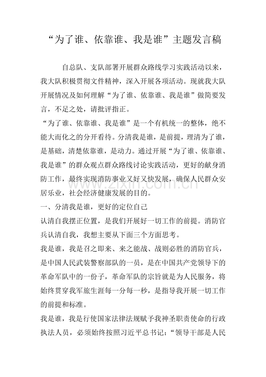 “为了谁、依靠谁、我是谁”主题发言稿.doc_第1页