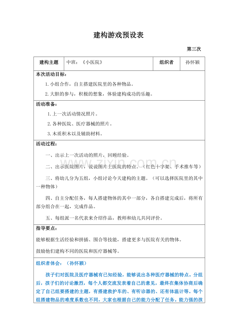 建构游戏：小医院.docx_第1页
