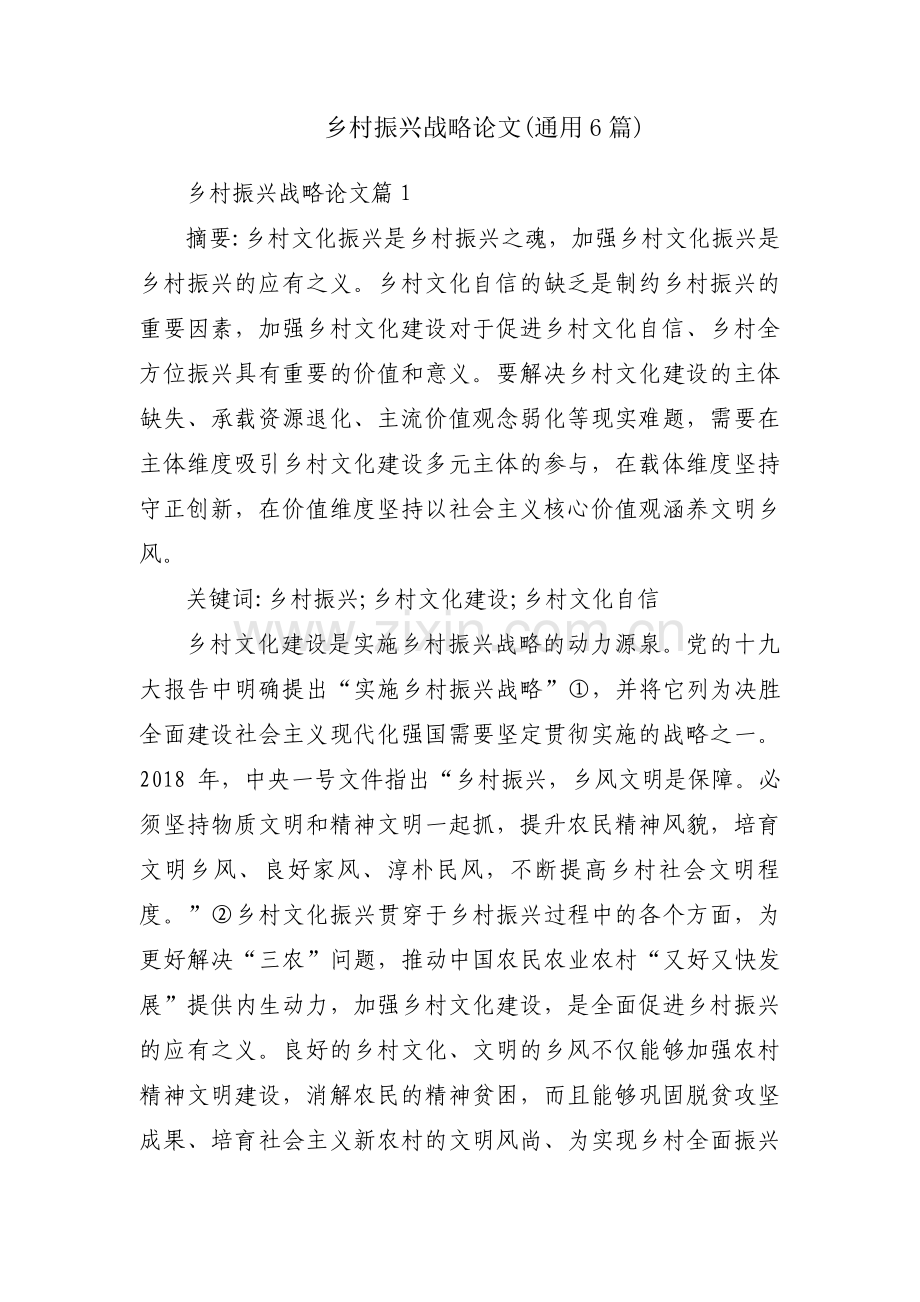 乡村振兴战略论文(通用6篇).pdf_第1页