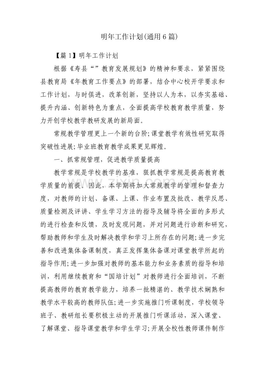 明年工作计划(通用6篇).pdf_第1页