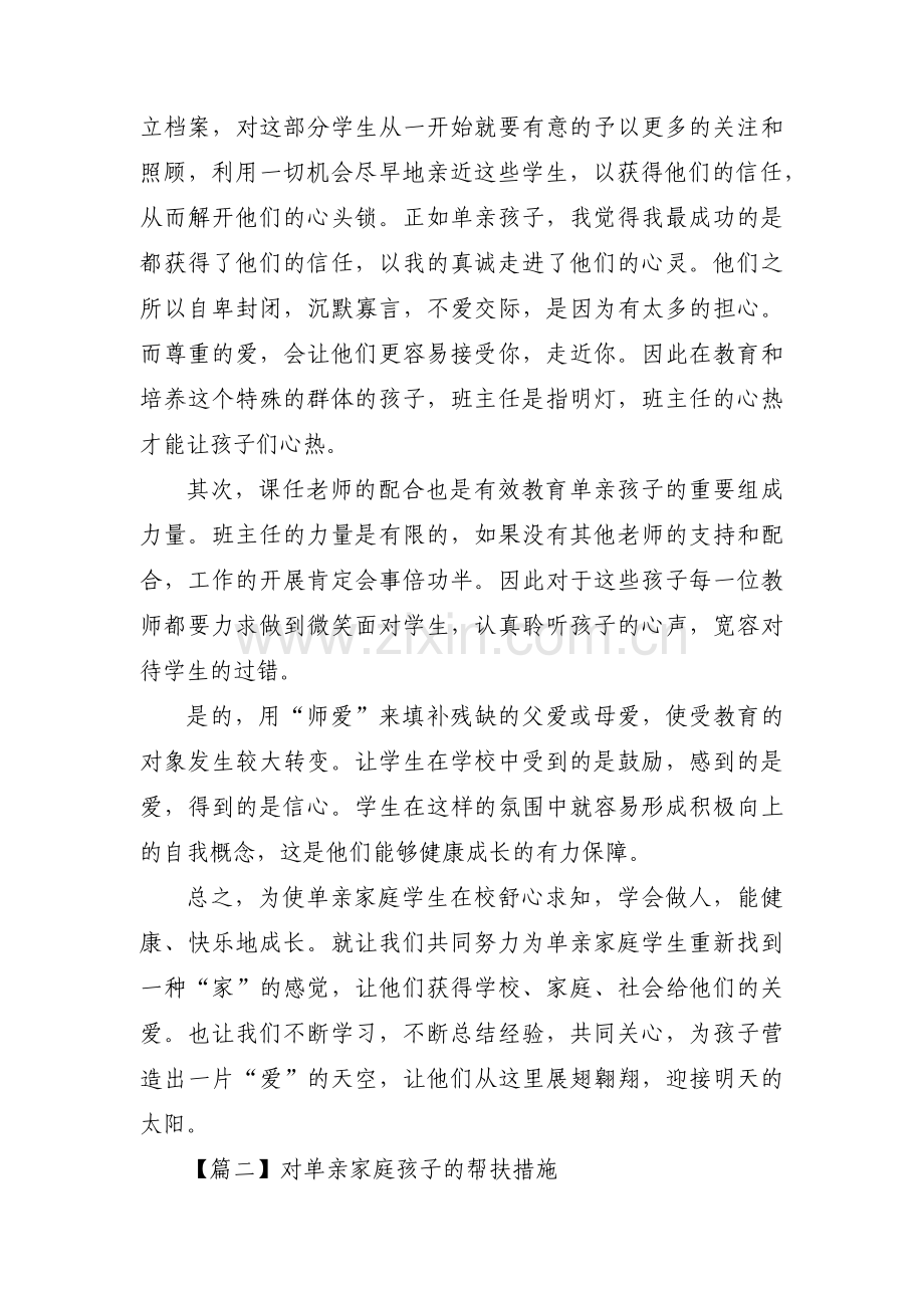 对单亲家庭孩子的帮扶措施6篇.pdf_第2页