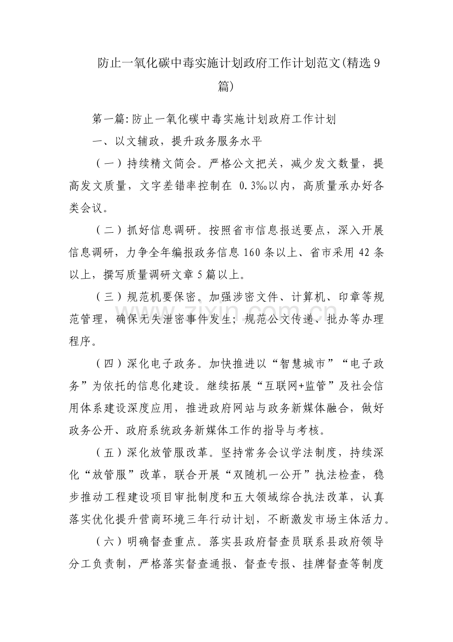 防止一氧化碳中毒实施计划政府工作计划范文(9篇).pdf_第1页