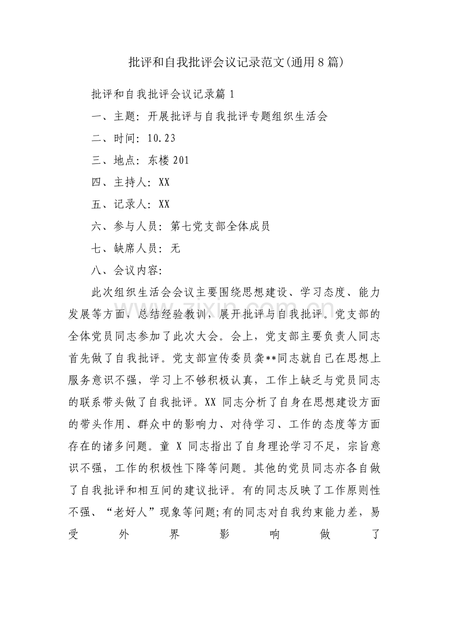 批评和自我批评会议记录范文(通用8篇).pdf_第1页